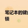 笔记本的键盘锁解锁是哪个键 笔记本的键盘锁