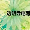 透明导电薄膜 关于透明导电薄膜的介绍