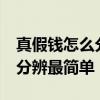 真假钱怎么分辨最简单的方法10 真假钱怎么分辨最简单