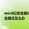 word以安全模式启动失败修复 word上次启动时失败以安全模式怎么办