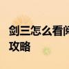 剑三怎么看阅读等级 《剑网3》阅读等级提升攻略