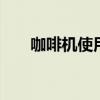 咖啡机使用说明标示 咖啡机使用说明