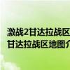 激战2甘达拉战区如何跑图 激战2甘达拉战区跑图攻略 激战2甘达拉战区地图介绍