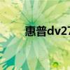 惠普dv2700使用教程 惠普dv2700