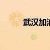 武汉加油站活动 武汉加油站活动