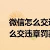 微信怎么交违章罚款没得处罚决定呢 微信怎么交违章罚款
