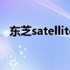 东芝satellite m115 东芝satellite m200