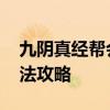 九阴真经帮会运镖 《九阴真经》帮会运镖玩法攻略
