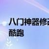 八门神器修改天天爱消除 八门神器修改天天酷跑