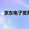 京东电子发票在哪开通 京东电子发票在哪