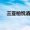 三亚柏悦酒店 关于三亚柏悦酒店的介绍