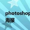 photoshop制作海报字体 photoshop制作海报