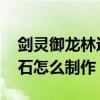 剑灵御龙林进化石怎么获得 剑灵御龙林进化石怎么制作