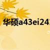 华硕a43ei241sv怎么样 华硕a43ei241sv sl