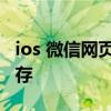 ios 微信网页缓存清理 微信iOS端怎么清除缓存