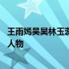 王雨嫣吴昊林玉蕊是哪部小说人物 吴昊王雨嫣是哪部小说的人物