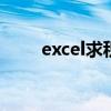 excel求积分的函数公式 excel求积