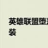 英雄联盟堕落天使中单 英雄联盟堕落天使出装