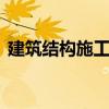 建筑结构施工图 关于建筑结构施工图的介绍