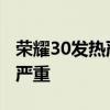 荣耀30发热严重对手机有影响吗 荣耀30发热严重