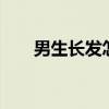 男生长发怎么留刘海 男生长发怎么留