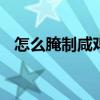 怎么腌制咸鸡蛋快速方法 怎么腌制咸鸡蛋