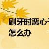 刷牙时恶心干呕胃酸倒流 刷牙总是恶心干呕怎么办