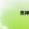 焦神曲 关于焦神曲的介绍