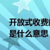 开放式收费站设施设备有哪些 开放式收费站是什么意思