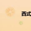 西式瓦 关于西式瓦的介绍