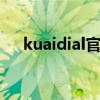 kuaidial官方正版下载 kuaidial怎么用