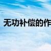 无功补偿的作用 关于无功补偿的作用的介绍