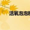 活氧泡泡粉有用吗 活氧泡泡粉有用吗