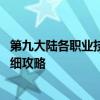 第九大陆各职业技能书特效 《第九大陆》幻术师职业技能详细攻略