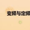 变频与定频有啥区别 变频与定频的区别