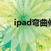 ipad弯曲修复妙招 ipad弯曲能否修复