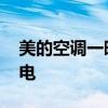 美的空调一晚一度电广告 美的空调一晚一度电