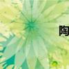 陶砖 关于陶砖的介绍