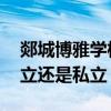 郯城博雅学校是什么档次 郯城博雅学校是公立还是私立