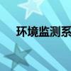 环境监测系统 关于环境监测系统的介绍