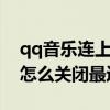 qq音乐连上蓝牙自动播放如何关闭 QQ音乐怎么关闭最近播放