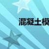 混凝土模板 关于混凝土模板的介绍