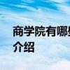 商学院有哪些专业 关于商学院有哪些专业的介绍