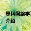 思科网络学习空间 关于思科网络学习空间的介绍
