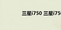 三星i750 三星i7500手机