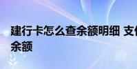 建行卡怎么查余额明细 支付宝 建行卡怎么查余额