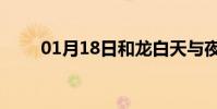 01月18日和龙白天与夜间天气预报