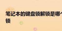 笔记本的键盘锁解锁是哪个键 笔记本的键盘锁