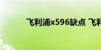 飞利浦x596缺点 飞利浦x5500