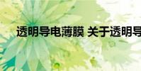透明导电薄膜 关于透明导电薄膜的介绍